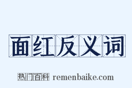 面红反义词是什么意思的图片